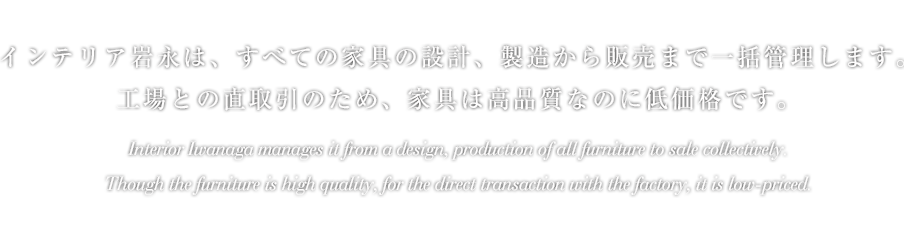 Interior Iwanaga(インテリア岩永)は、インテリア家具の卸・仕入れ・販売を行っています。